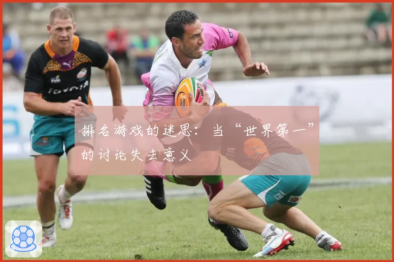 排名游戏的迷思：当“世界第一”的讨论失去意义