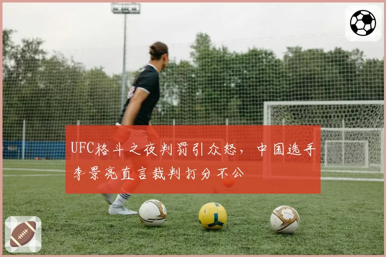 UFC格斗之夜判罚引众怒,中国选手李景亮直言裁判打分不公