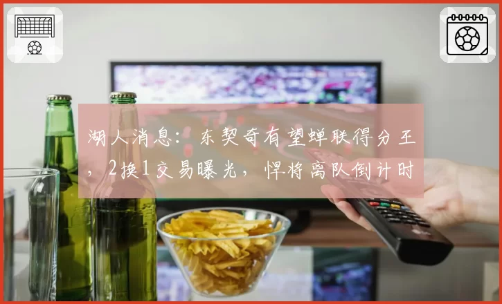 湖人消息：东契奇有望蝉联得分王，2换1交易曝光，悍将离队倒计时