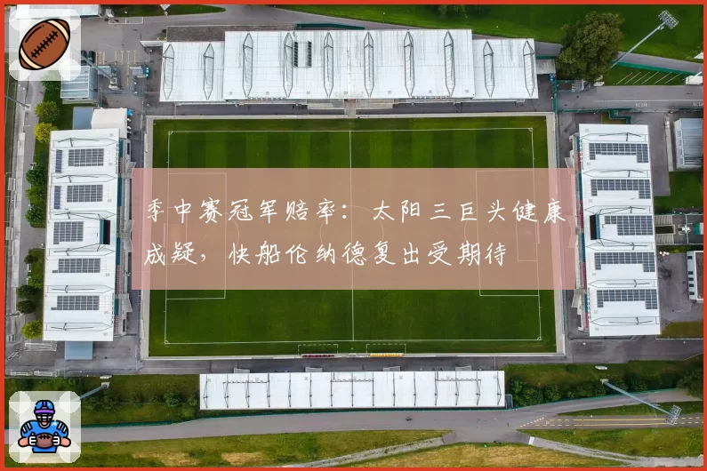 季中赛冠军赔率:太阳三巨头健康成疑,快船伦纳德复出受期待