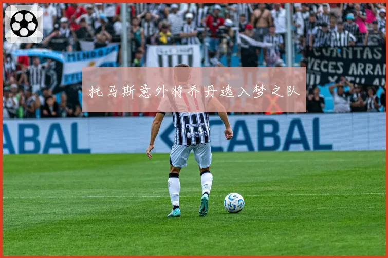 托马斯意外将乔丹选入梦之队
