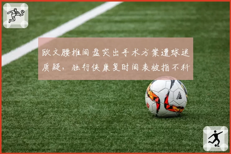 欧文腰椎间盘突出手术方案遭球迷质疑，独行侠康复时间表被指不科学