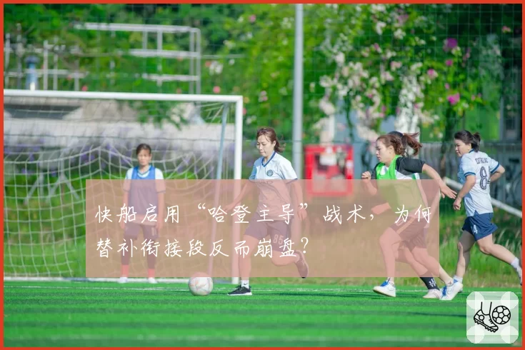 快船启用“哈登主导”战术，为何替补衔接段反而崩盘？