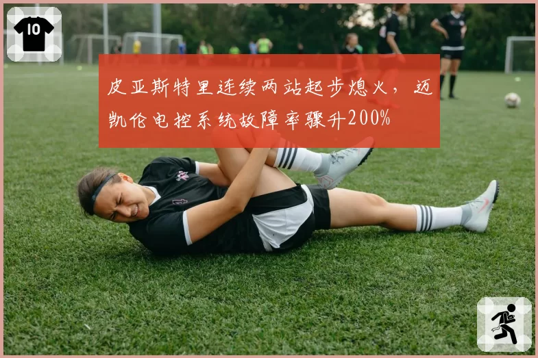 皮亚斯特里连续两站起步熄火,迈凯伦电控系统故障率骤升200%