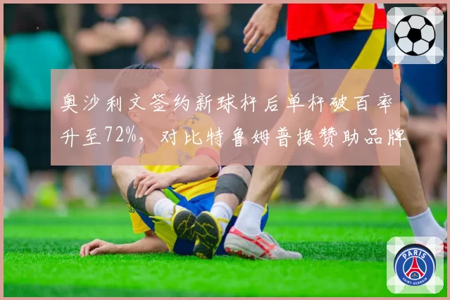 奥沙利文签约新球杆后单杆破百率升至72%，对比特鲁姆普换赞助品牌后远台成功率下降5%