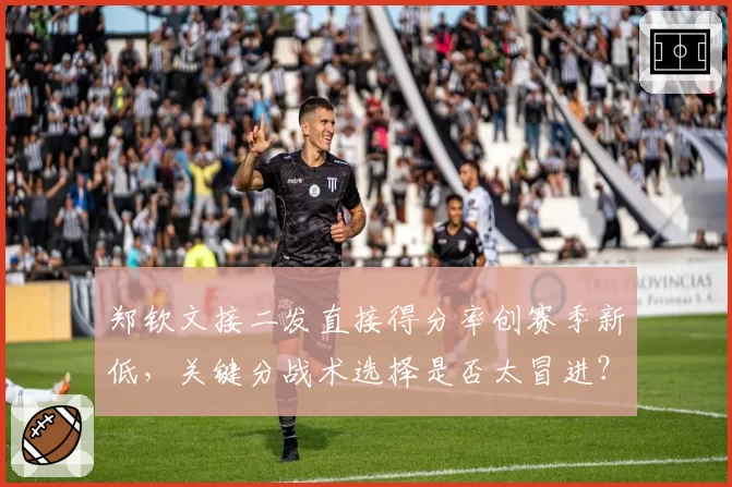 郑钦文接二发直接得分率创赛季新低，关键分战术选择是否太冒进？