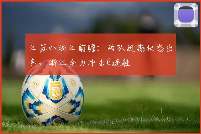江苏vs浙江前瞻：两队近期状态出色，浙江全力冲击6连胜