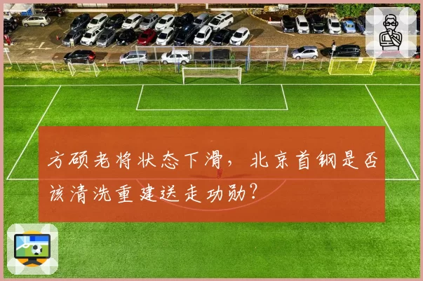方硕老将状态下滑，北京首钢是否该清洗重建送走功勋？