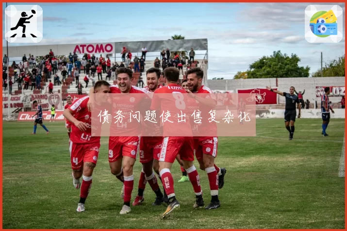债务问题使出售复杂化