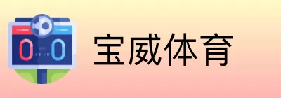 宝威体育 logo